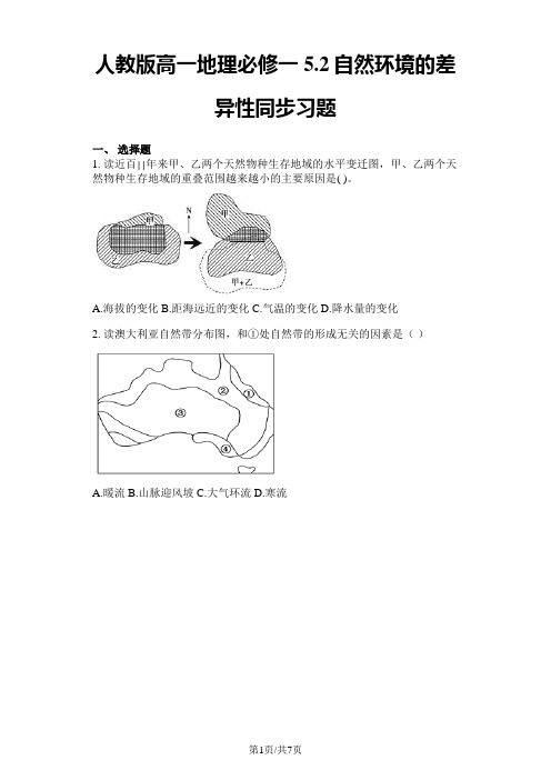 人教版高一地理必修一5.2自然环境的差异性同步习题