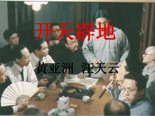 语文:第46课《开天辟地》课件(沪教版五四制八年级上)