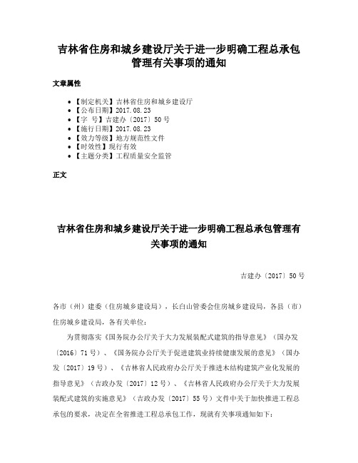 吉林省住房和城乡建设厅关于进一步明确工程总承包管理有关事项的通知