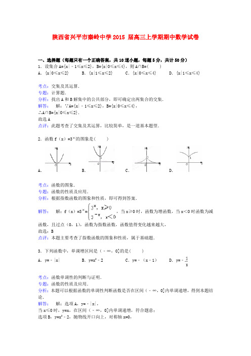 陕西省兴平市秦岭中学高三数学上学期期中试卷(含解析)