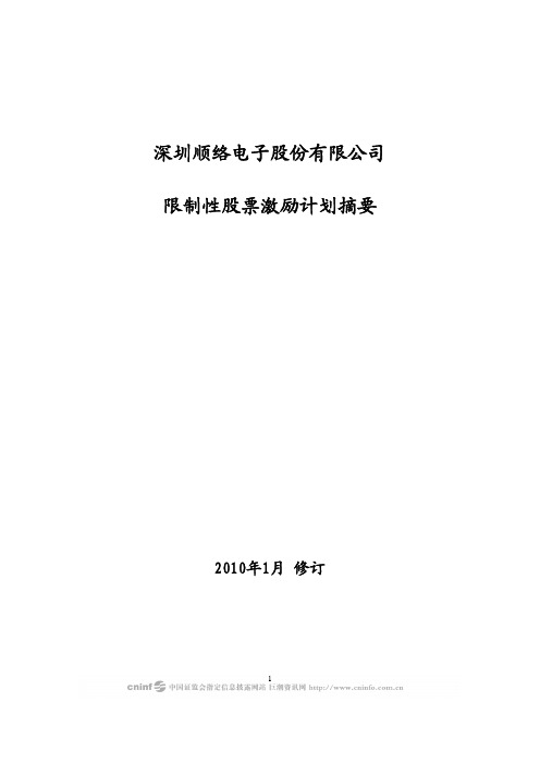 顺络电子:限制性股票激励计划摘要XXXX年修订 XXXX0120.pdf