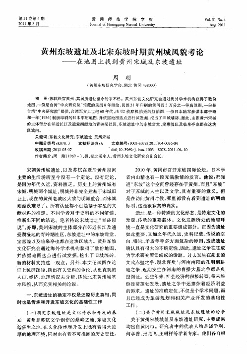 黄州东坡遗址及北宋东坡时期黄州城风貌考论——在地图上找到黄州宋城及东坡遗址