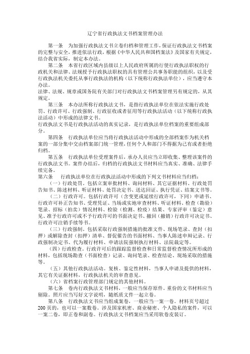 辽宁省行政执法文书档案管理办法