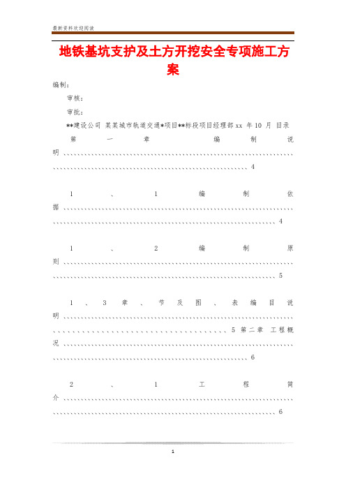 地铁基坑支护及土方开挖安全专项施工方案