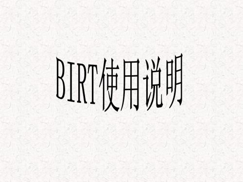 BIRT使用说明