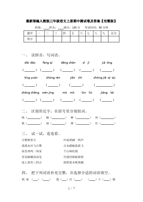 最新部编人教版三年级语文上册期中测试卷及答案【完整版】