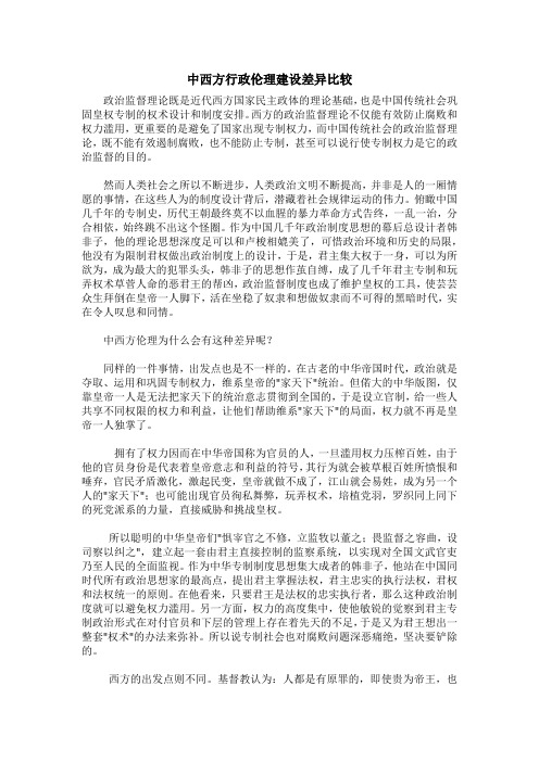 中西方行政伦理建设差异比较 (2)