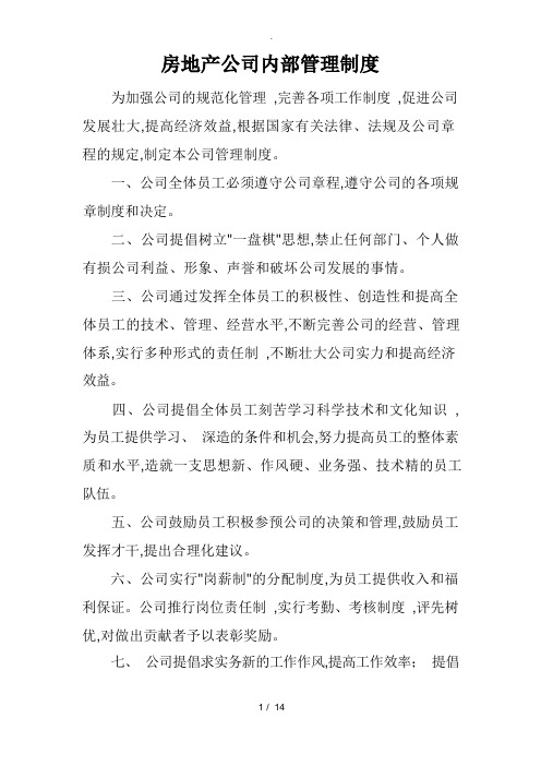 房产开发公司内部管理制度汇编