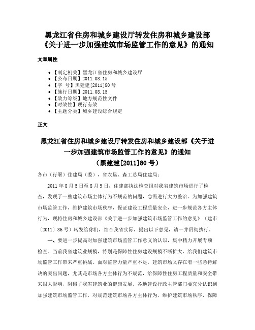 黑龙江省住房和城乡建设厅转发住房和城乡建设部《关于进一步加强建筑市场监管工作的意见》的通知