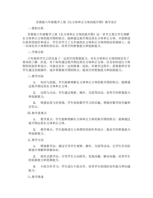 苏教版六年级数学上册《长方体和正方体的展开图》教学设计