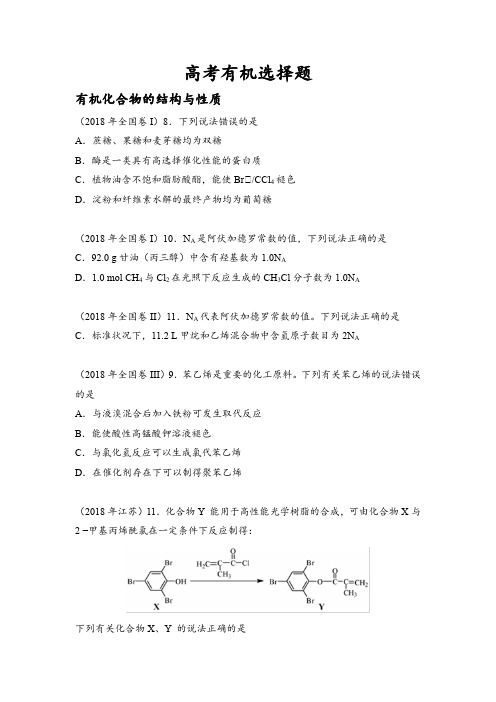 (完整版)高考有机选择题整理版