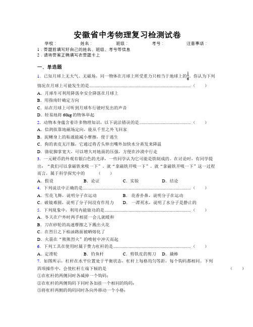 安徽省中考物理复习检测试卷附解析