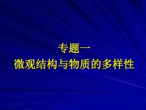 【高中化学】微观结构与物质的多样性PPT课件2