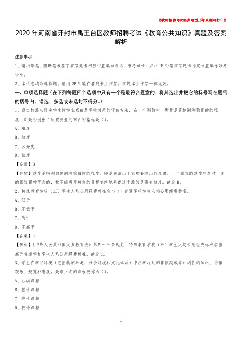 2020年河南省开封市禹王台区教师招聘考试《教育公共知识》真题及答案解析