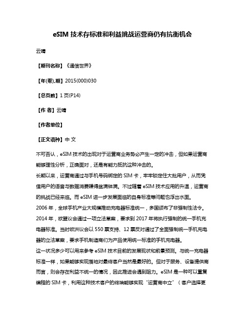 eSIM技术存标准和利益挑战运营商仍有抗衡机会