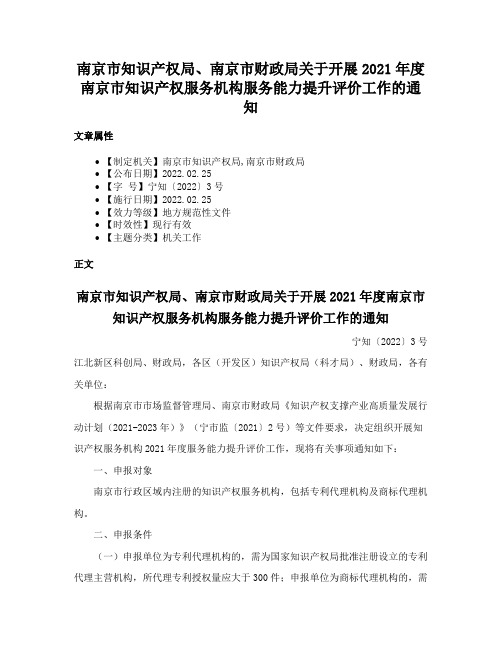 南京市知识产权局、南京市财政局关于开展2021年度南京市知识产权服务机构服务能力提升评价工作的通知