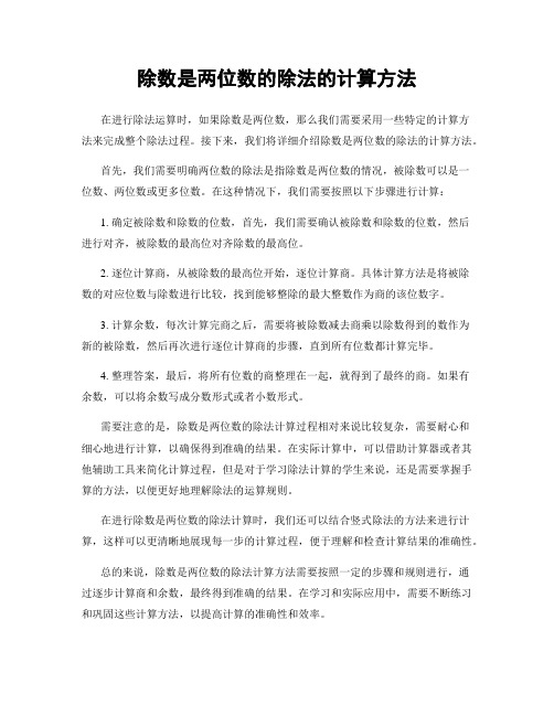 除数是两位数的除法的计算方法