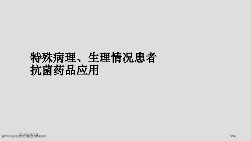 特殊病理生理状况患者抗菌药物的应用