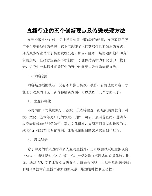 直播行业的五个创新要点及特殊表现方法