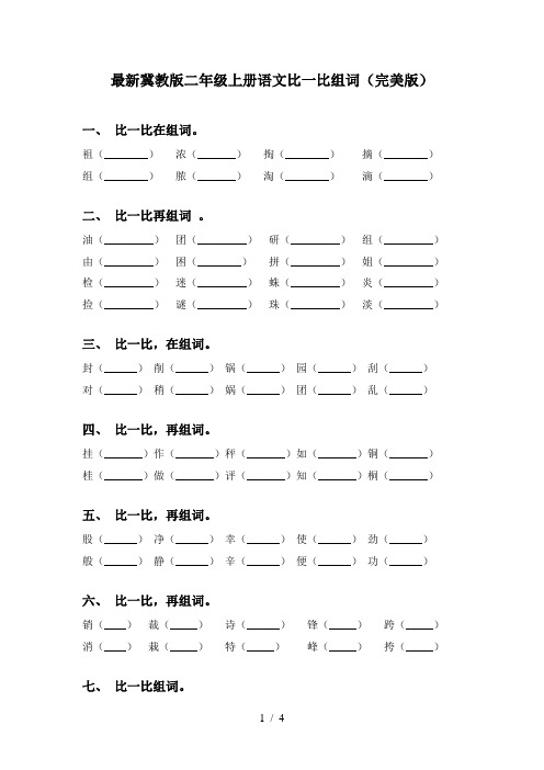 最新冀教版二年级上册语文比一比组词(完美版)
