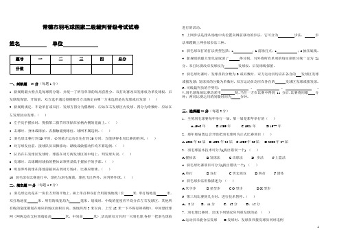 常德市羽毛球国家二级裁判试卷