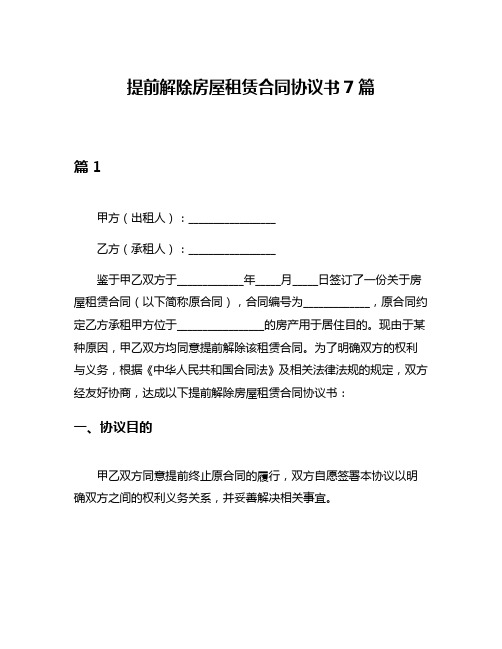 提前解除房屋租赁合同协议书7篇