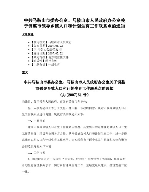 中共马鞍山市委办公室、马鞍山市人民政府办公室关于调整市领导乡镇人口和计划生育工作联系点的通知