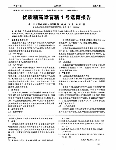 优质糯高粱晋糯1号选育报告