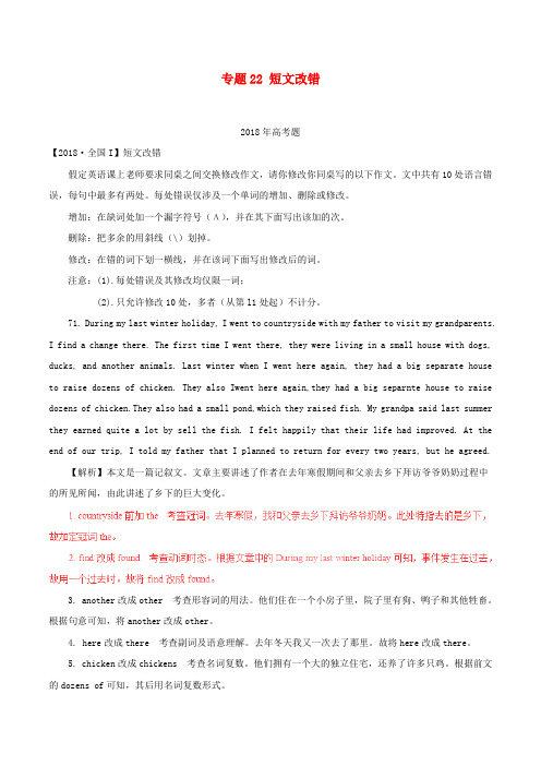 2018年高考英语试题分项版解析专题22短文改错(含解析).doc