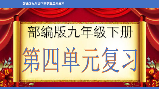 第四单元  【复习课件】九年级语文下册单元复习(部编版)