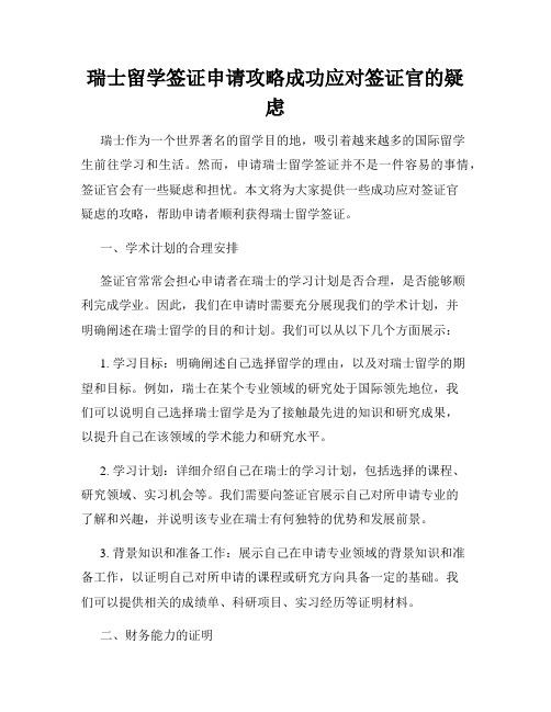 瑞士留学签证申请攻略成功应对签证官的疑虑