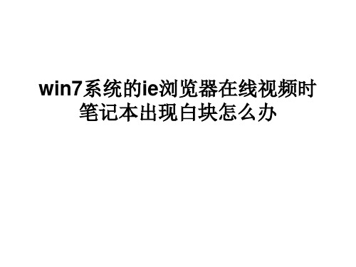 win7系统的ie浏览器