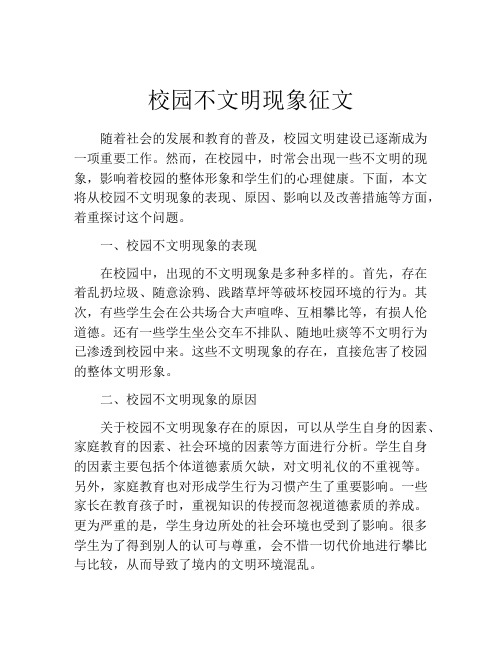 校园不文明现象征文