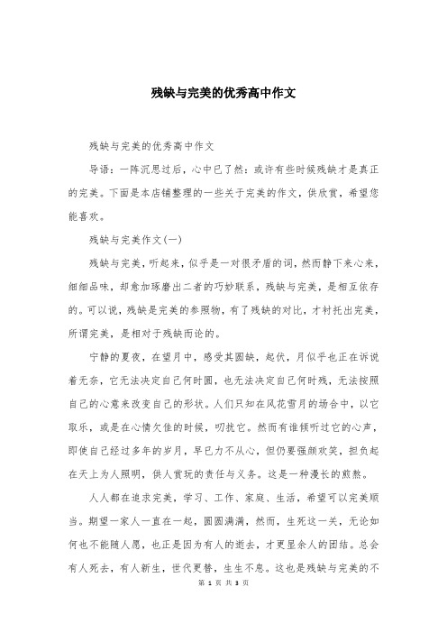 残缺与完美的优秀高中作文