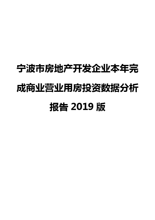 宁波市房地产开发企业本年完成商业营业用房投资数据分析报告2019版