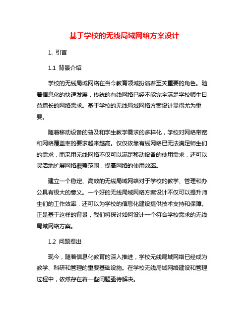 基于学校的无线局域网络方案设计