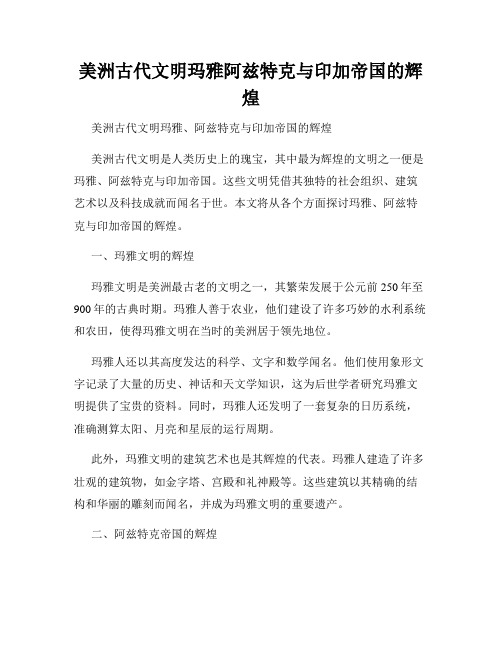 美洲古代文明玛雅阿兹特克与印加帝国的辉煌