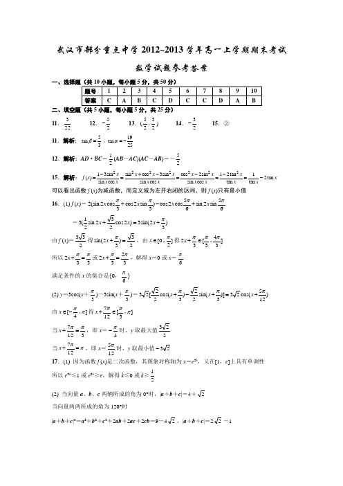 武汉市部分重点中学2012~2013学年高一上学期期末考试数学试题参考答案