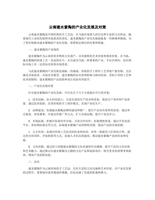 云南建水紫陶的产业化发展及对策