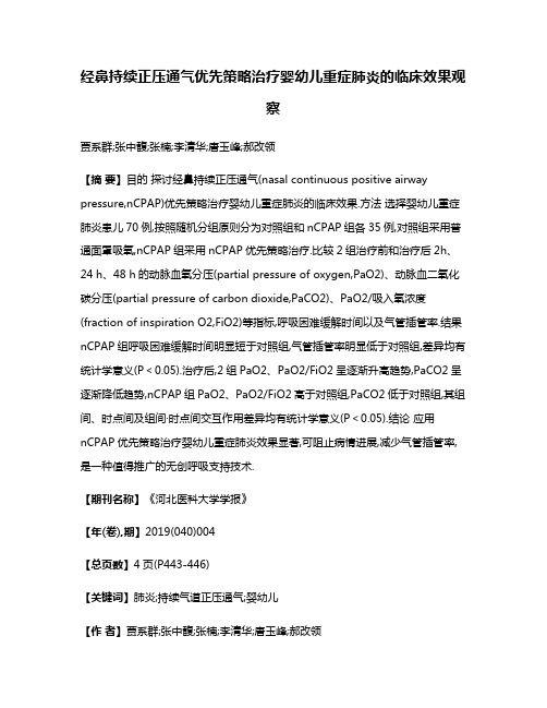 经鼻持续正压通气优先策略治疗婴幼儿重症肺炎的临床效果观察