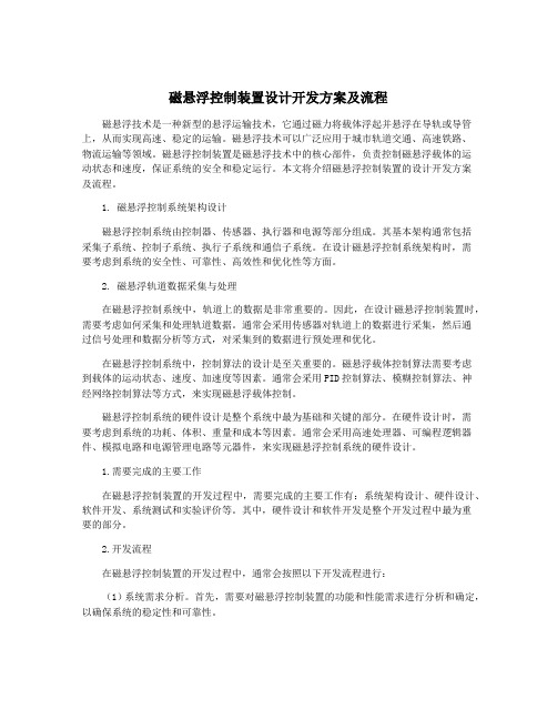 磁悬浮控制装置设计开发方案及流程