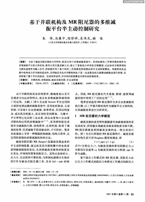 基于并联机构及MR阻尼器的多维减振平台半主动控制研究