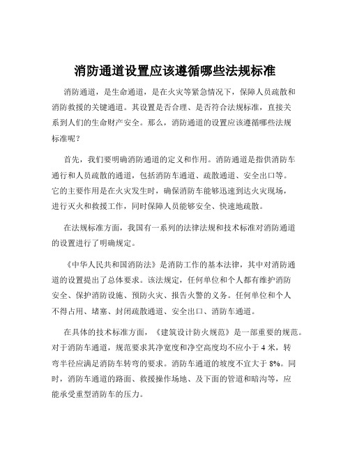 消防通道设置应该遵循哪些法规标准