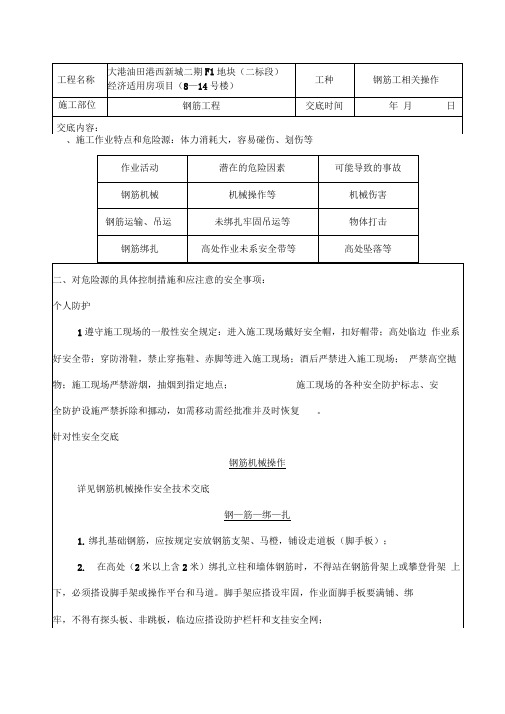 钢筋工安全技术交底表