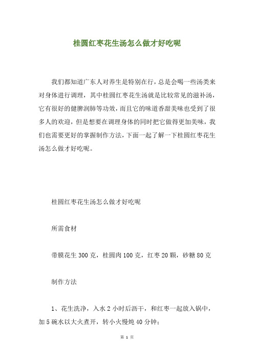 桂圆红枣花生汤怎么做才好吃呢