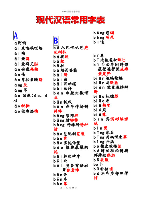 3500常用字(带拼音)讲解