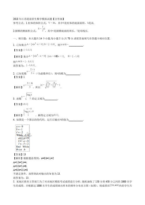 2018年江苏提前招生数学模拟试题【含答案】