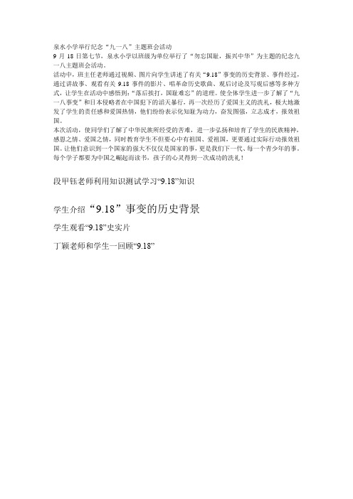 泉水小学举行纪念九一八主题班会活动