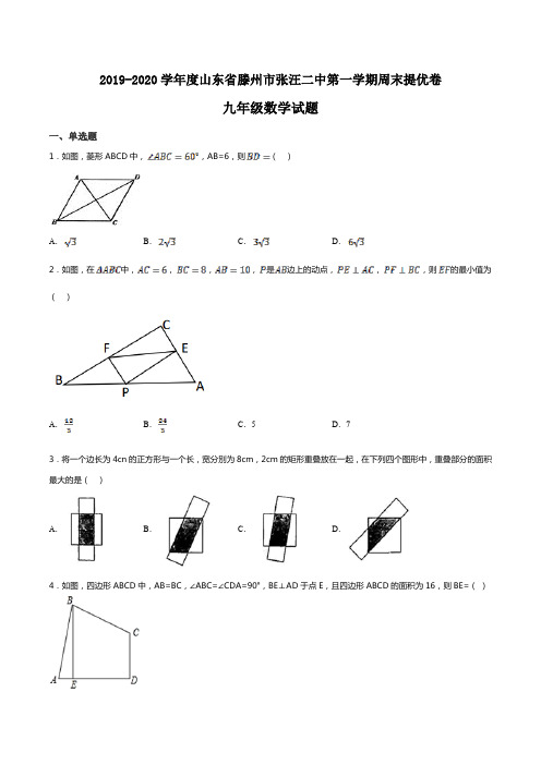 2019-2020学年度山东省滕州市张汪二中第一学期周末提优卷九年级数学试题