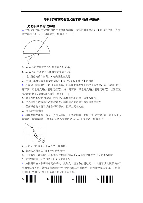 乌鲁木齐市高考物理光的干涉 衍射试题经典